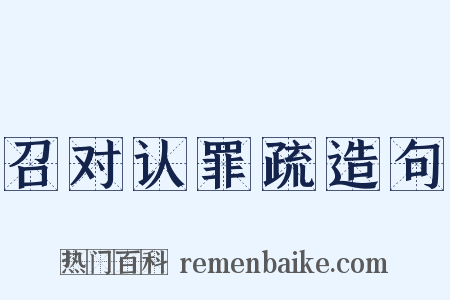 召对认罪疏造句是什么意思的图片